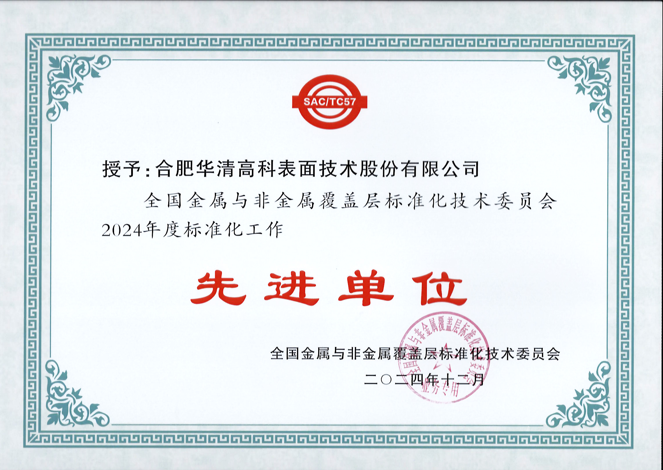 喜訊！合肥華清高科獲全國(guó)金屬與非金屬覆蓋層標(biāo)委會(huì)表彰！